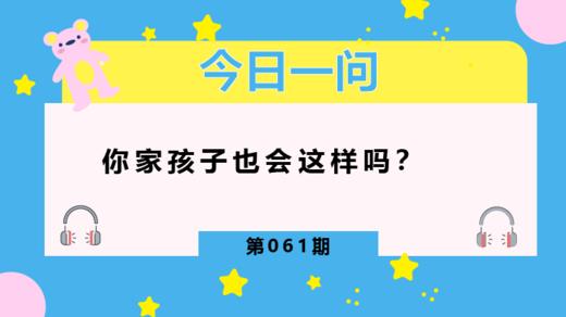 孩子在家什么都说，在外问什么都不答，为啥？ 商品图0