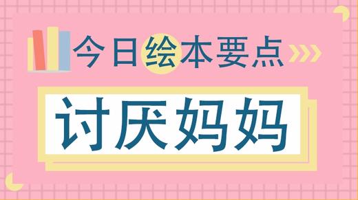 你为孩子牺牲自我，换来的却是一句：我讨厌你！ 商品图0