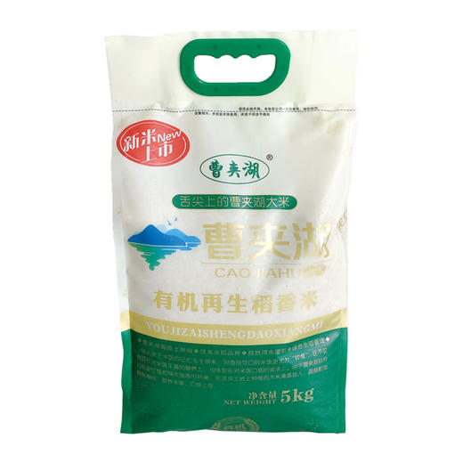 曹夹湖有机再生稻香米5kg 商品图0