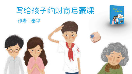 写给孩子的财商启蒙课 商品图0