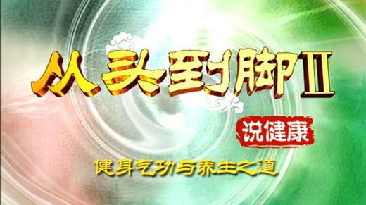 曲黎敏《从头到脚说健康》（第二部) 商品图0