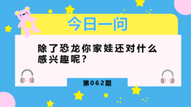 为什么孩子都喜欢恐龙？