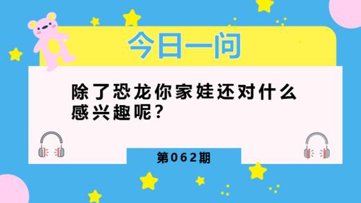 为什么孩子都喜欢恐龙？ 商品图0