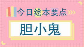 孩子胆小，总被欺负怎么办？