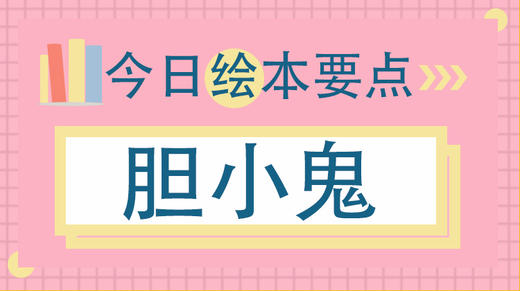 孩子胆小，总被欺负怎么办？ 商品图0