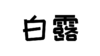 白露 商品缩略图0