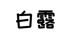 白露