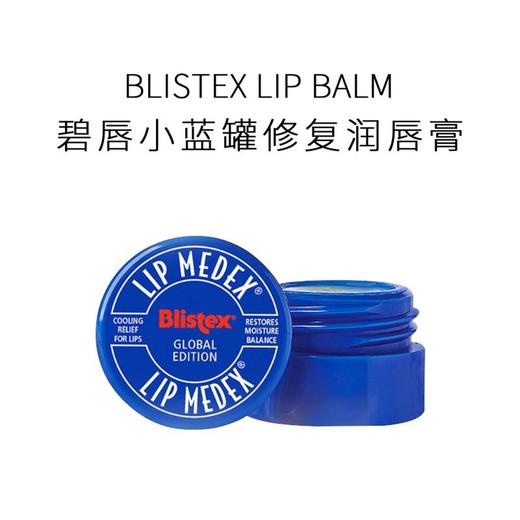 美国碧唇Blistex小蓝罐修复唇膏 7g 商品图0