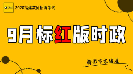 2020福建教师招聘考试-9月标红版时政 商品图0