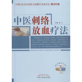 中医刺络放血疗法