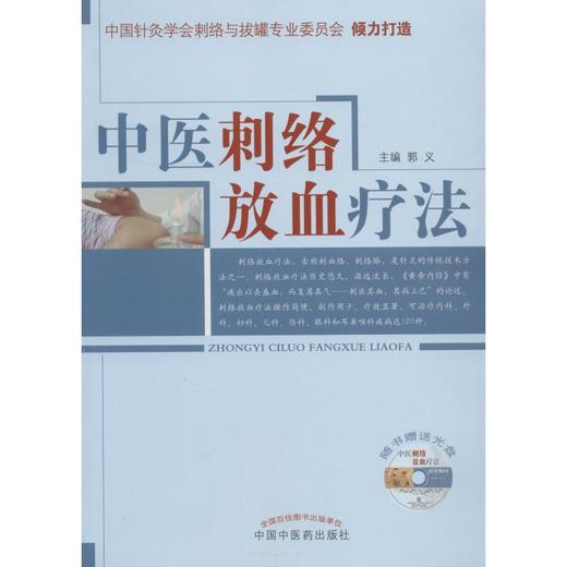 中医刺络放血疗法 商品图0