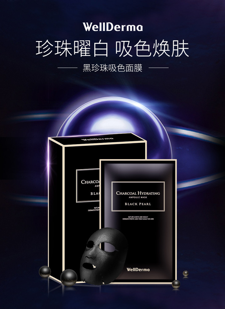 wellderma梦蜗黑炭黑珍珠吸色深层清洁面膜补水保湿10片8809502181468