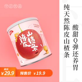 限时特惠！宝宝积食、厌食，就吃天然陈皮山楂条，消食开胃又健脾！