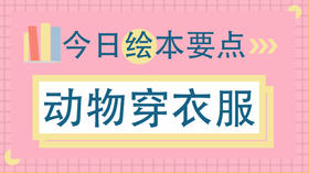 为什么动物不穿衣服？