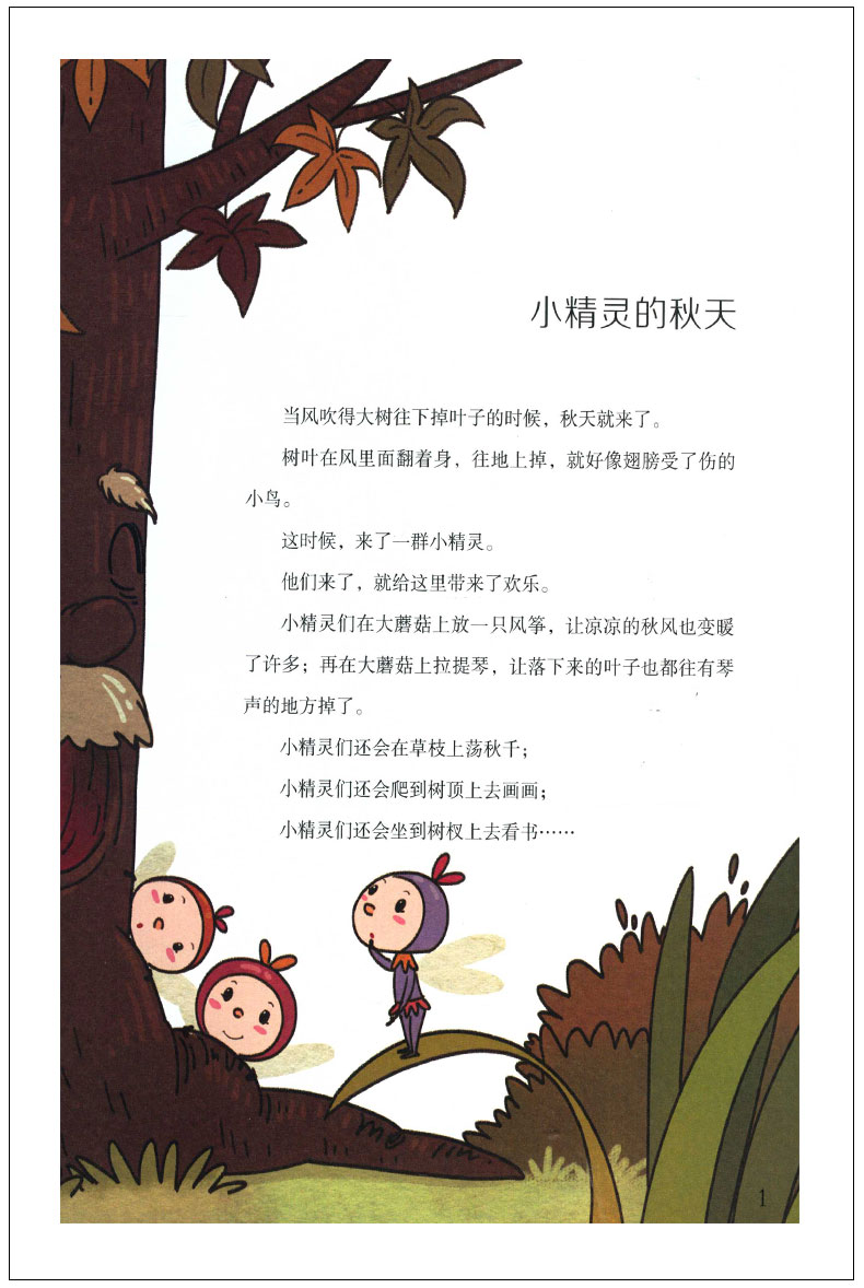 跟着童话学语文——小精灵的秋天(共4册套装)