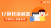 直播卖货12种营销利器 商品缩略图0
