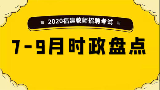 2020福建教师招聘考试-7-9月时政盘点 商品图0