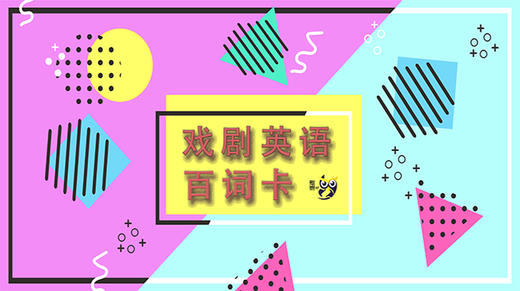 戏剧英语词汇 商品图0