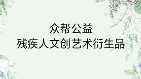 众帮公益残疾人文创艺术衍生品