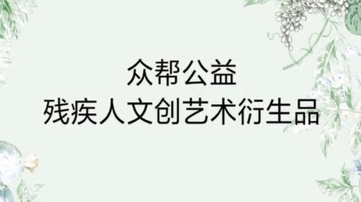 众帮公益残疾人文创艺术衍生品 商品图0