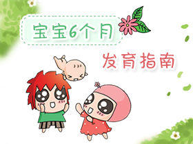 6个月宝宝发育特点