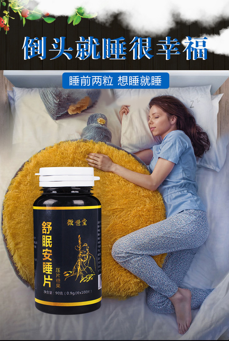 【天然草本助睡神器,8小时安眠到天亮】徽世堂睡眠压片糖果 重返婴儿