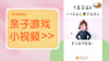 宝宝手指游戏蛋炒饭 商品缩略图0