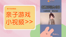 宝宝手指游戏剪刀石头布