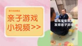 锻炼宝宝前庭发育亲子游戏