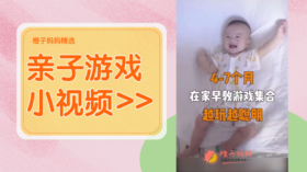 4-7个月在家早教游戏合集