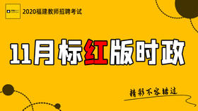 2020福建教师招聘考试-11月标红版时政