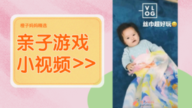 小月龄宝宝亲子游戏之掉落的丝巾