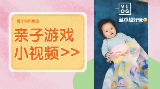 小月龄宝宝亲子游戏之掉落的丝巾 商品图0