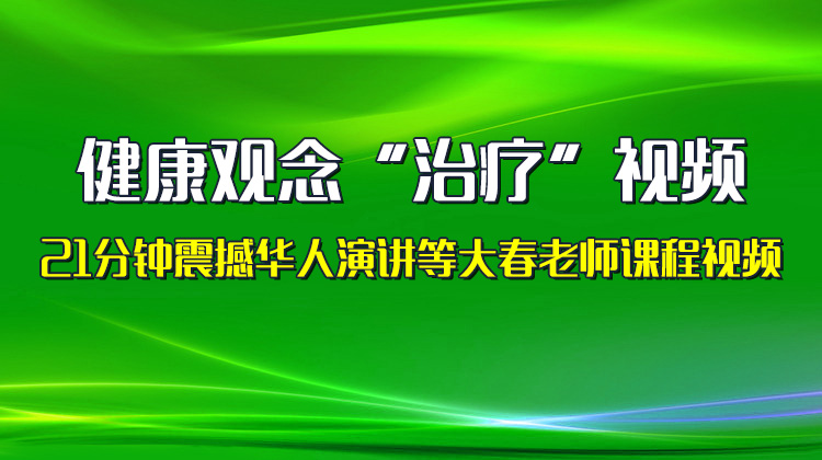 张大春健康观念精彩视频