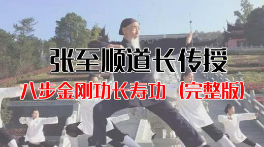 道家秘传八部金刚功长寿功 商品图0
