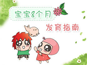 8个月宝宝发育特点