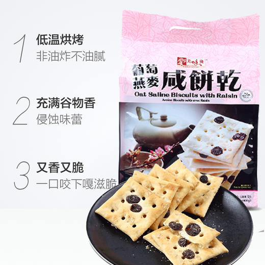 美味栈葡萄燕麦咸饼干 商品图4