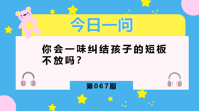 教育孩子，应该是扬长还是补短？
