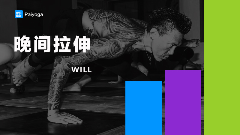 晚间拉伸