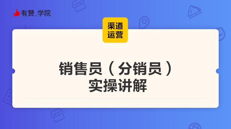 销售员（分销员）实操讲解