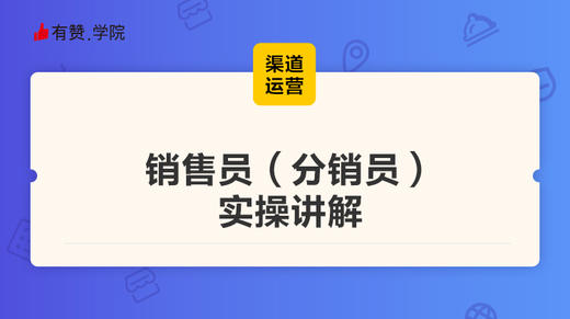 销售员（分销员）实操讲解 商品图0