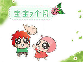 7个月宝宝发育特点
