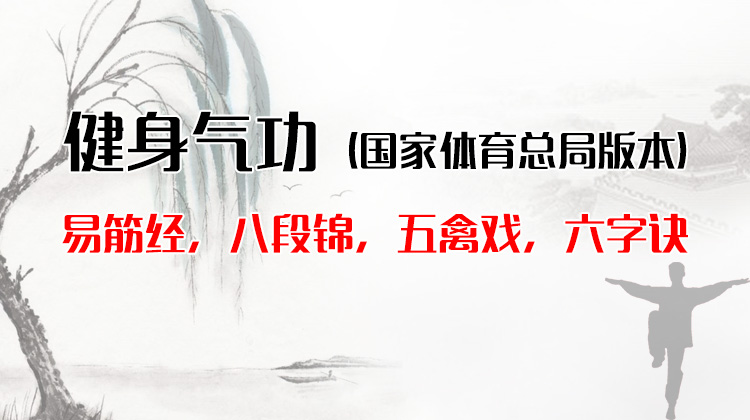 健身气功(易筋经、八段锦、五禽戏、六字诀等)