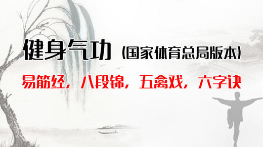 健身气功(易筋经、八段锦、五禽戏、六字诀等) 商品图0