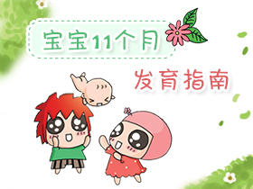 11个月宝宝发育特点