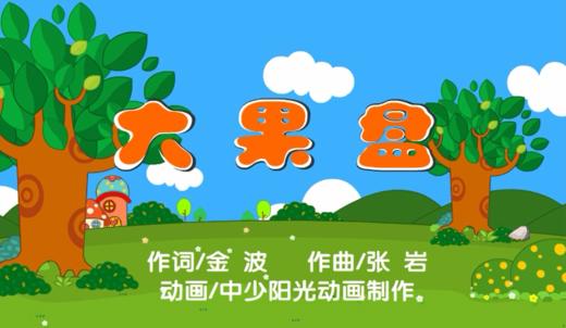 大果盘 商品图0