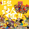 【混知出品】“抢红包”主题  历史人物创意红包  【一套四个，两套起售】 商品缩略图1