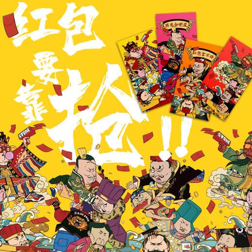 【混知出品】“抢红包”主题  历史人物创意红包  【一套四个，两套起售】 商品图1