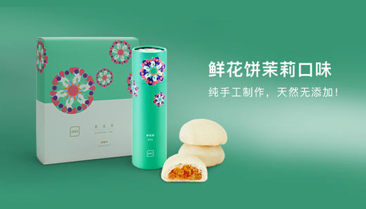 鲜花饼-茉莉 商品图0