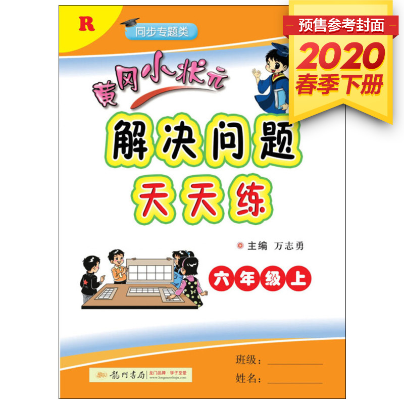 黄冈小状元解决问题天天练6年级下r 文轩网特卖